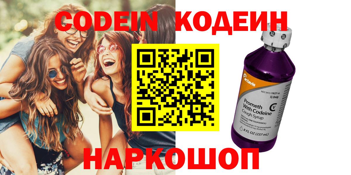 Codein напиток Lean (лин)  Вход с VPN  Нальчик 